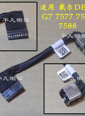 适用戴尔 G7 7577 7587 7588 G5-5587 P72F 0XJ39G电源接口充电头
