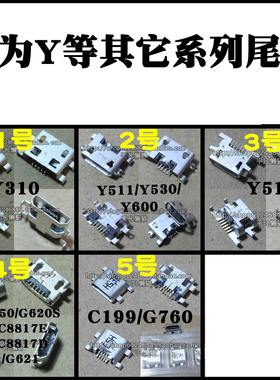 适用华为Y310Y511Y530Y600Y515Y550C8817G620C199G760 充电尾插