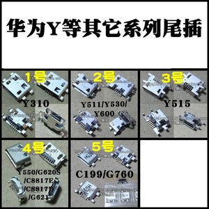 适用华为Y310Y511Y530Y600Y515Y550C8817G620C199G760 充电尾插