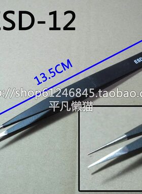ESD-12 尖头镊子 不锈钢防静电镊子 精密镊子 长13.5CM