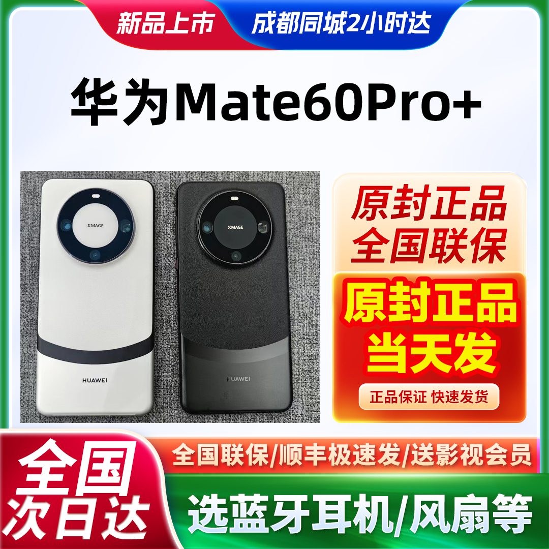 当天发Huawei/华为 Mate 60 Pro+手机官网5G新款麒麟mate60pro+