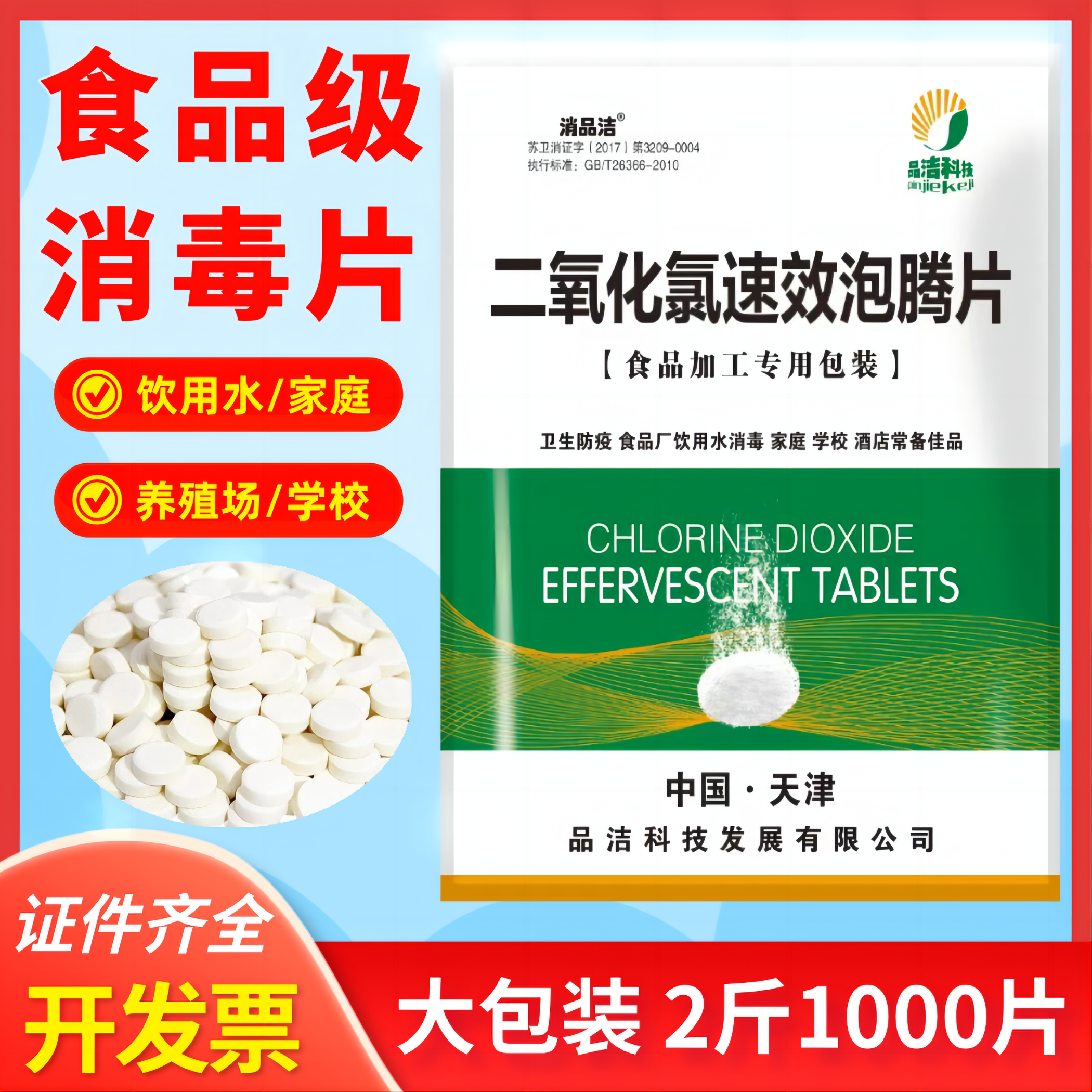 食品级二氧化氯消毒泡腾片食品厂