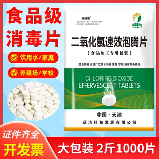 二氧化氯泡腾片食品级消毒片剂食品加工饮用水家庭环境器具消毒液