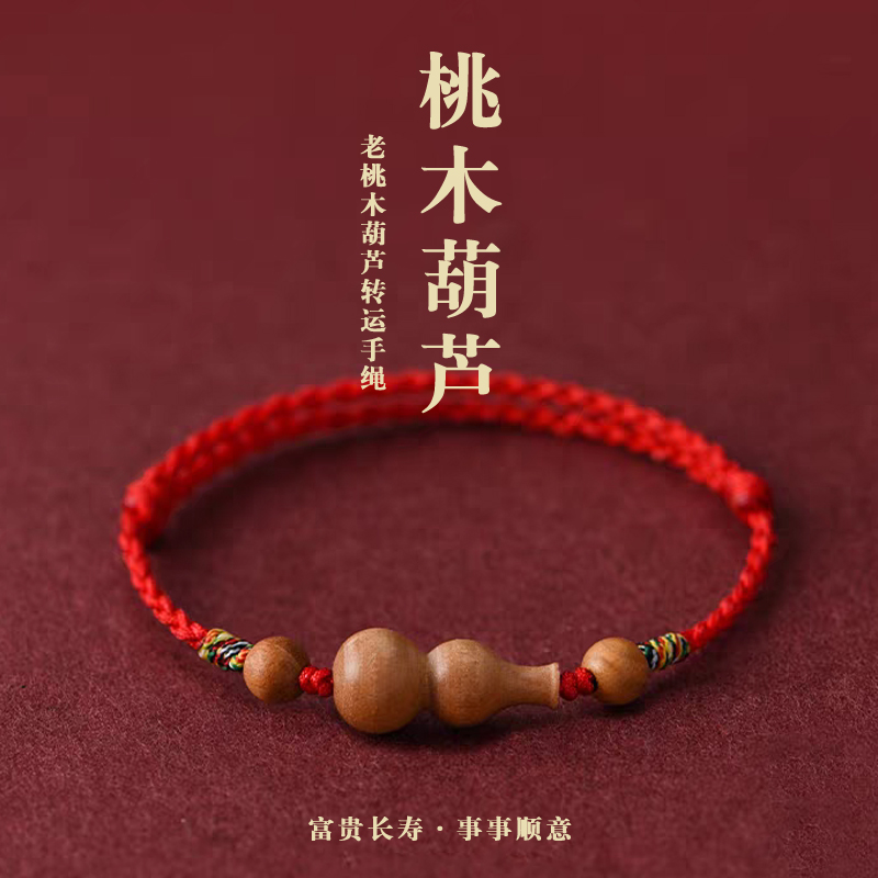 本命年天然桃木编织红绳手链