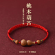 本命年天然桃木编织红绳手链儿童宝宝平安健康防惊吓红手绳护身符