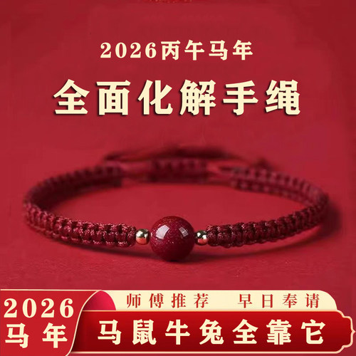 2026全面化解本命年手绳