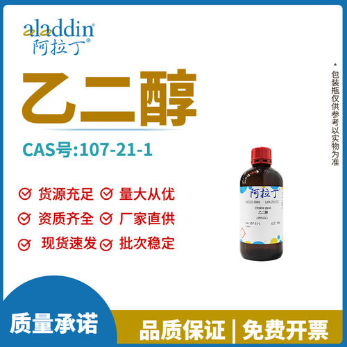 阿拉丁试剂厂家直销正品107-21-1乙二醇甘醇用于化学实验工厂科研