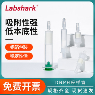 Labshark DNPH采样管PP材质高率吸附性强实验室气体采集分析