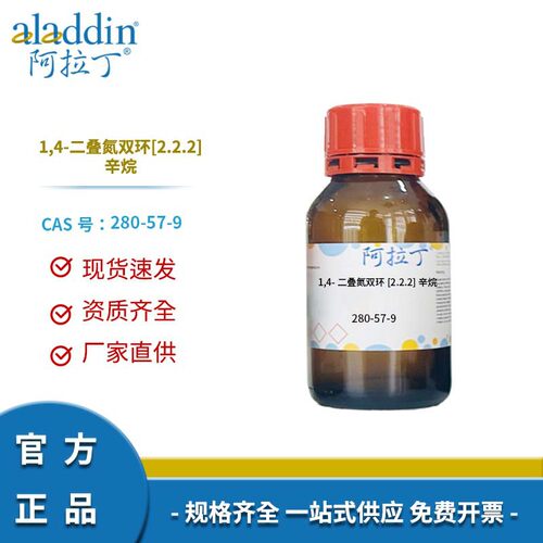 阿拉丁试剂厂家直销 280-57-9 三乙烯二胺化学实验室科研98%