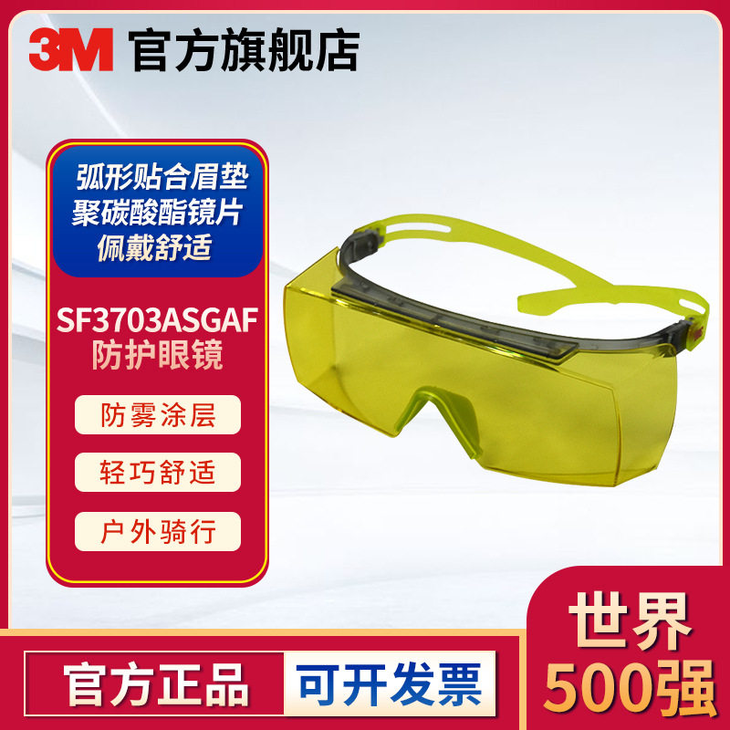 3M SF3703ASGAF中国款OTG安全眼镜 超强防雾 琥珀色