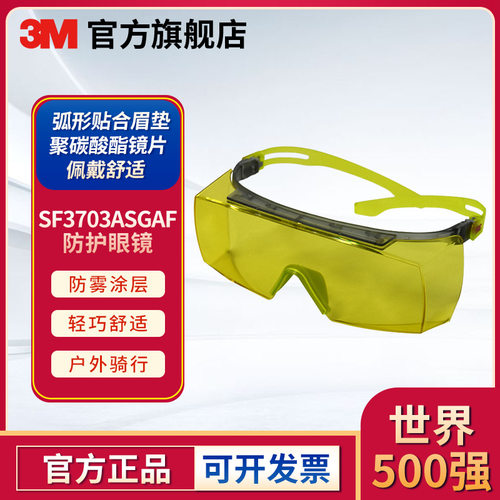 3M SF3703ASGAF中国款OTG安全眼镜 超强防雾 琥珀色