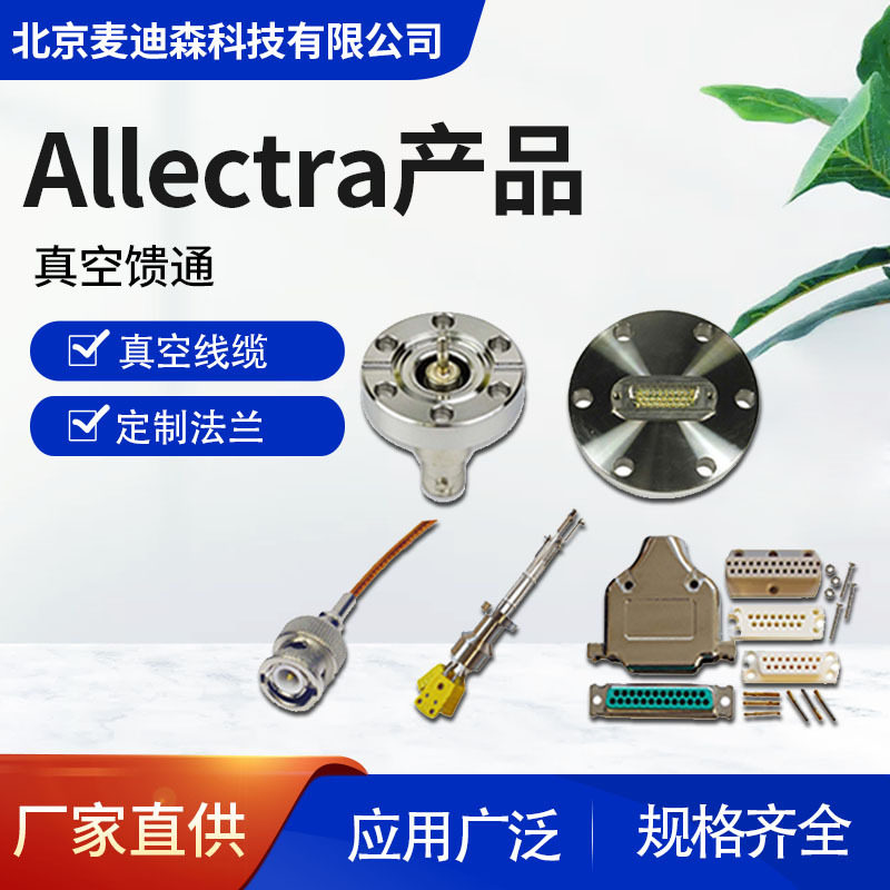 Allectra真空馈通/真空线缆/真空法兰【价格面议】