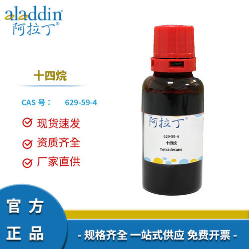阿拉丁试剂厂家直销 629-59-4 十四烷 正十四碳烷 化学实验室科研