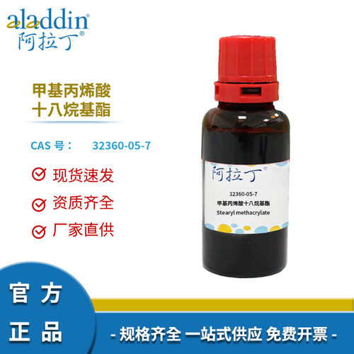 阿拉丁试剂厂家直销 32360-05-7 甲基丙烯酸十八酯 多规格化学