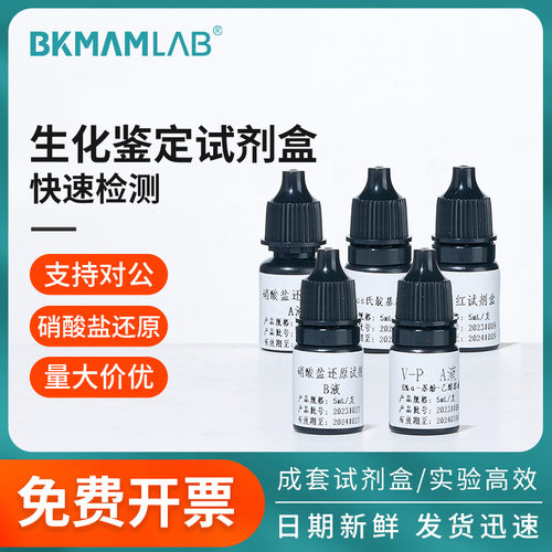 比克曼生物Kovacs氏靛基质VP甲基红硝酸盐还原检测试剂盒吲哚试验
