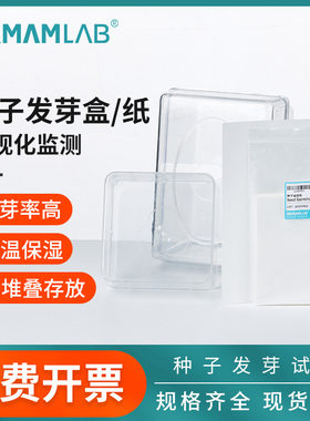 种子发芽盒发芽纸发芽检测试验ABS塑料芽育苗盒植物育苗组培