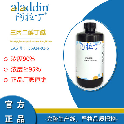 阿拉丁试剂厂家直销正品55934-93-5三丙二醇丁醚≥95%化学实验