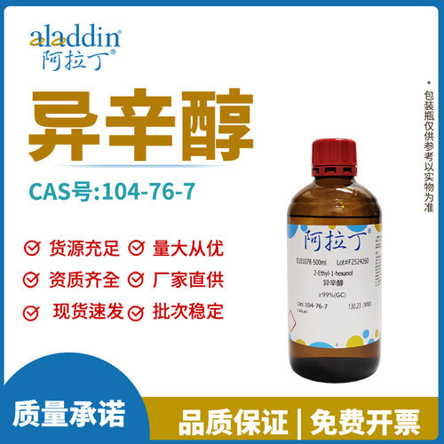 阿拉丁试剂厂家直销 104-76-7 异辛醇 化学实验多规格