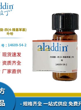 阿拉丁试剂厂家直销 14609-54-2 内消旋-四(4-羧基苯基)卟吩 化学