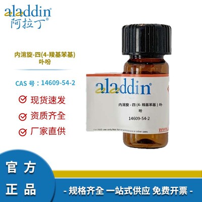 阿拉丁试剂厂家直销 14609-54-2 内消旋-四(4-羧基苯基)卟吩 化学