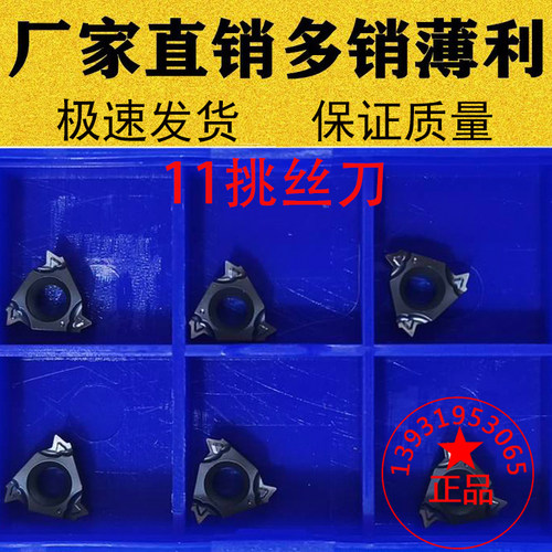 11内螺纹挑丝刀11IRA60/A55 11IR1.0 1.25 1.5 2.0压制耐磨进口料