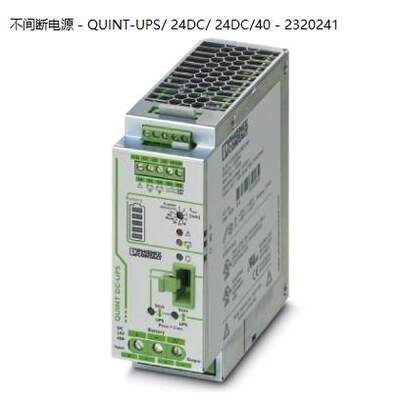 菲尼克斯不间断电源QUINT-UPS/ 24DC/ 24DC/40 - 2320241现货