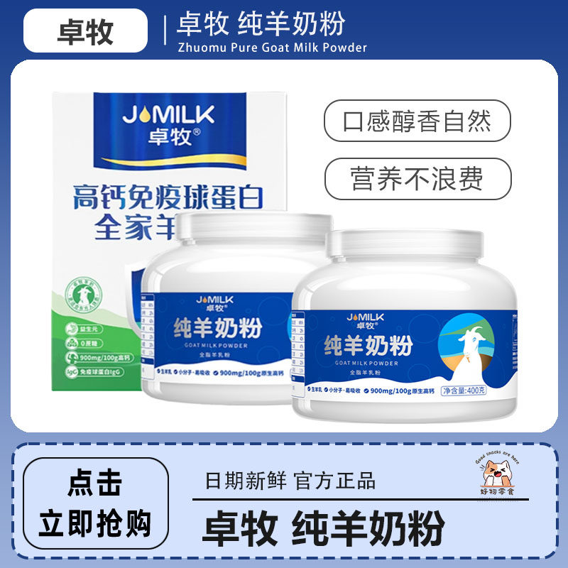 卓牧纯羊奶粉成人全家羊奶粉中老年学生女士高钙无蔗糖健康早餐