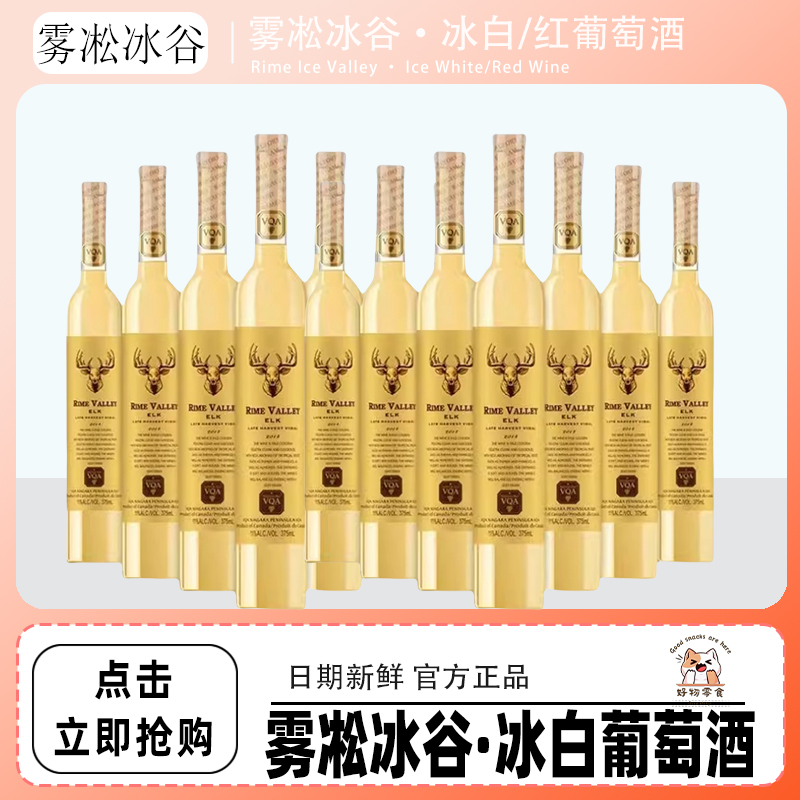 加拿大进口雾凇冰谷麋鹿晚收冰白葡萄酒麋鹿晚收375ml*4瓶冰红
