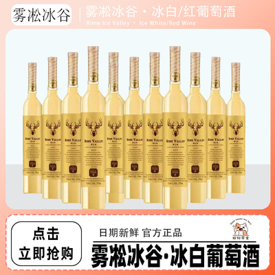 进口雾凇冰谷麋鹿晚收冰白葡萄酒