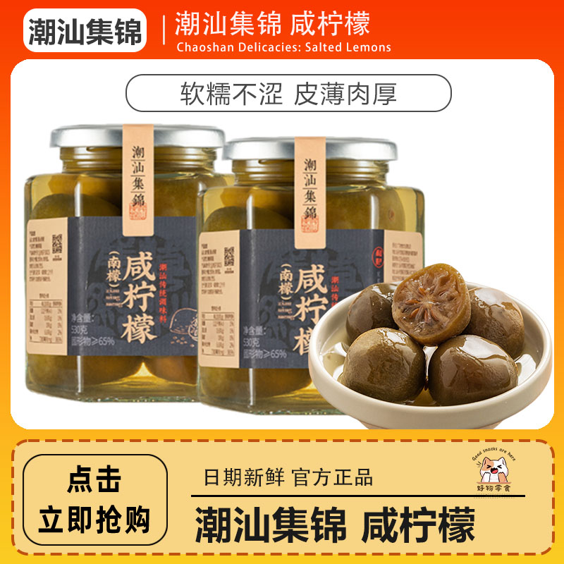 潮汕集锦咸柠檬大瓶罐装软糯柔和特色南檬老坛腌制饮品咸柠七530g