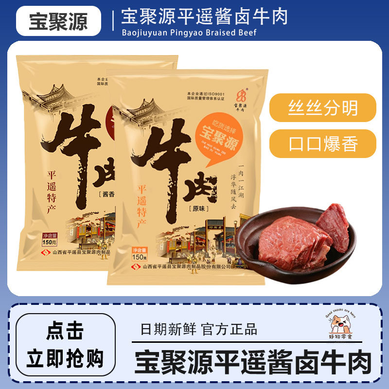 宝聚源平遥酱卤牛肉150g*5开袋即食卤味熟食原味真空山西风味特产