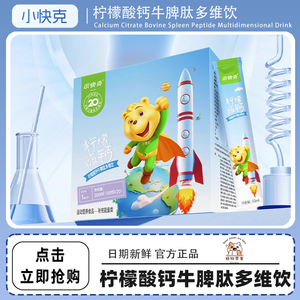 小快克儿童液体钙宝宝专用钙柠檬酸钙多维饮含钙锌D3官方旗舰