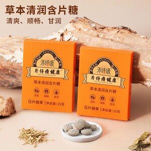 片仔癀健康草本清润含片糖