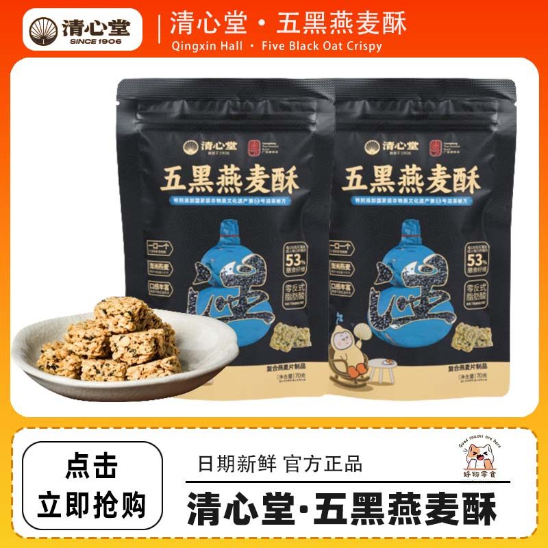【4袋】清心堂五黑燕麦酥70g香甜酥脆中式糕点办公室零食,传统滋补营养品,其他药食同源食品,淘宝优惠券,粉丝福利购,淘宝优惠卷