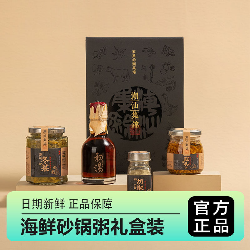 潮汕集锦海鲜砂锅粥特色鱼露蒜头油冬菜白胡椒粉调味年货礼盒装