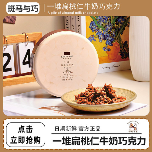 斑马与巧一堆扁桃仁牛奶巧克力135g装坚果巧克力制品休闲零食小吃