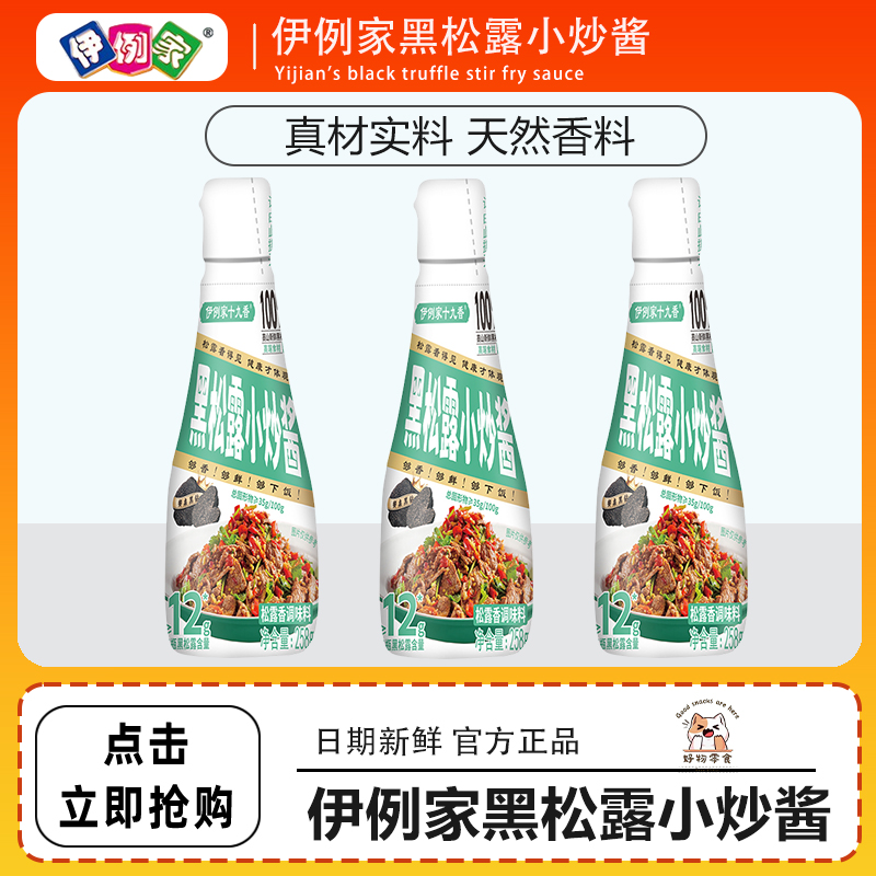 伊例家黑松露小炒酱家常小炒麻辣香锅酱料干锅酱19种香辛料258g