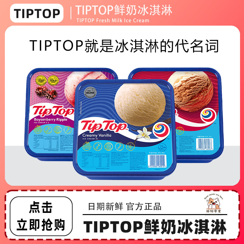 tiptop冰淇淋新西兰原装进口2L大桶盒装香草巧克力香草冰激凌网红