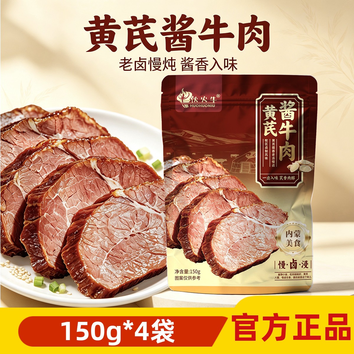 伙火牛黄芪沙葱酱牛肉内蒙古特产卤牛肉熟食开袋即食高蛋白