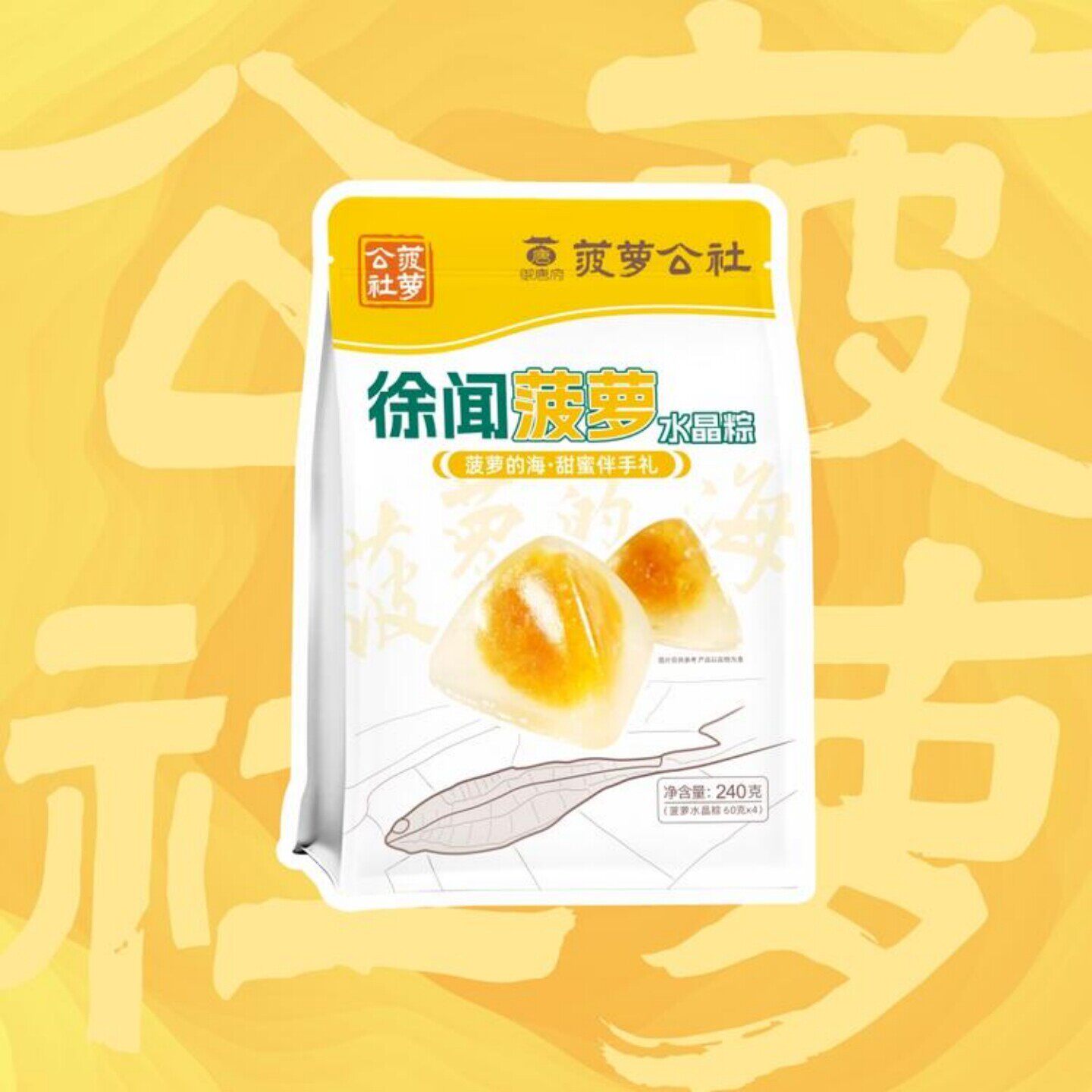 御唐府 徐闻菠萝水晶粽 240g/袋(4个一袋)常温即食