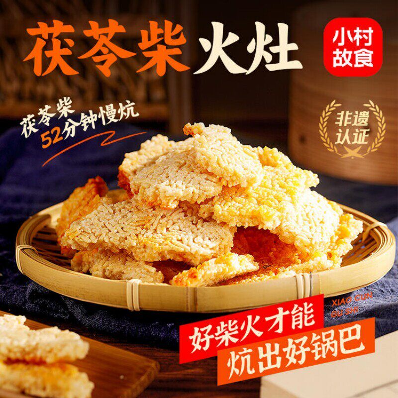 小村故食大别山茯苓柴火灶锅巴252g柴火慢制米香浓郁追剧休闲零食