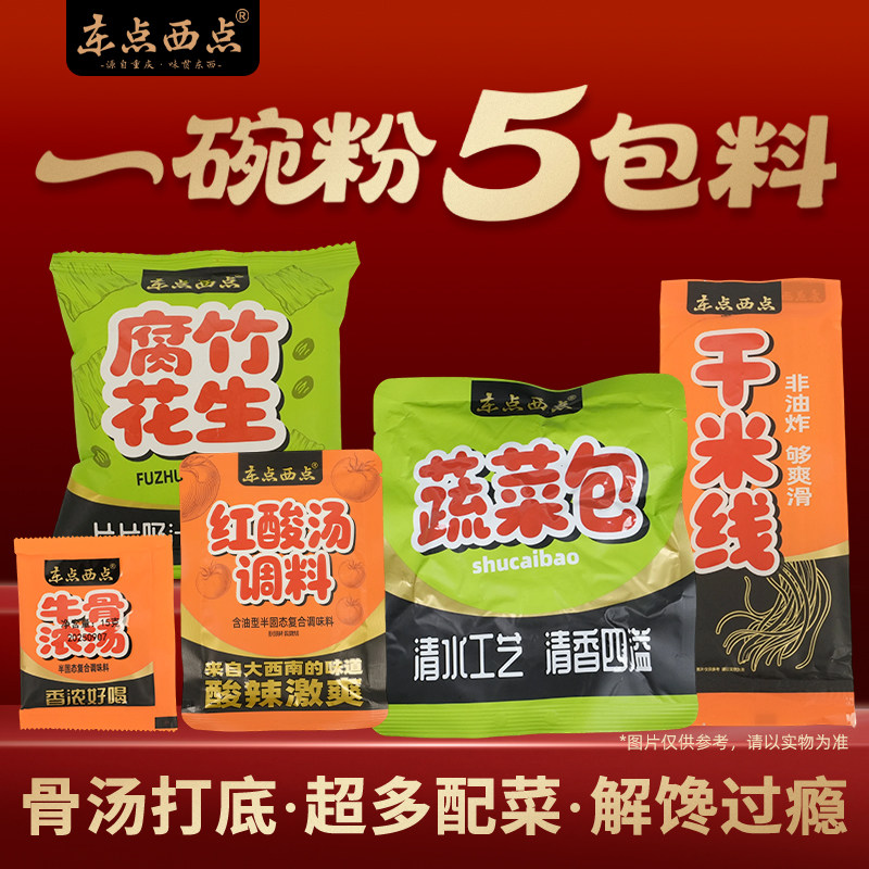 东点西点酸汤火锅米线麻辣火锅米线方便速食夜宵早餐双倍腐竹花生