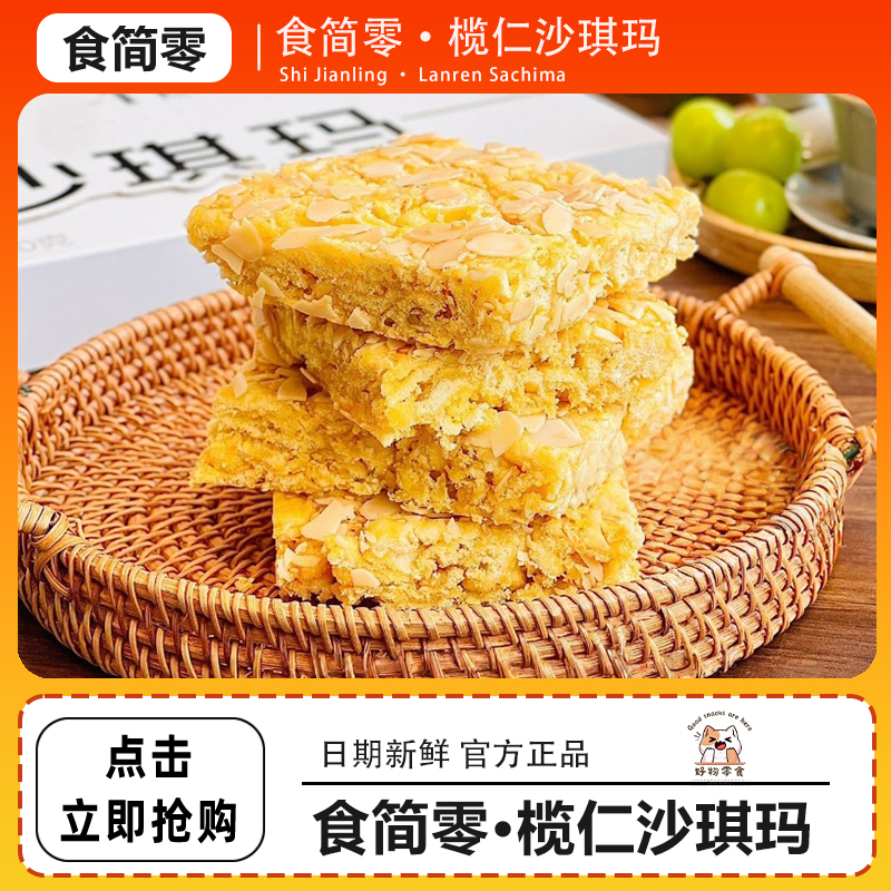 食简零榄仁沙琪玛芝麻扁桃橄榄仁杏仁片坚果萨其马下午茶点心320g
