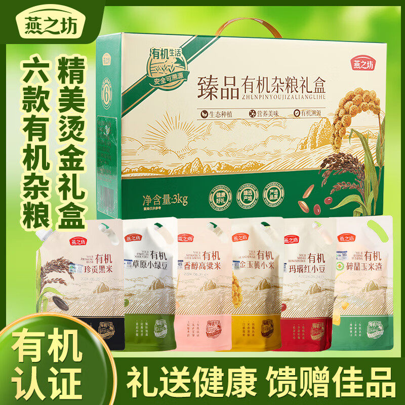 燕之坊臻品有机杂粮礼盒3kg五谷杂粮米组合粗粮谷物送长辈送亲友