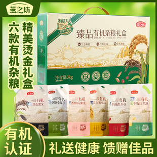 燕之坊臻品有机杂粮礼盒3kg五谷杂粮米组合粗粮谷物送长辈送亲友