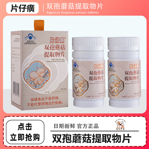 片仔癀®双孢蘑菇提取物片