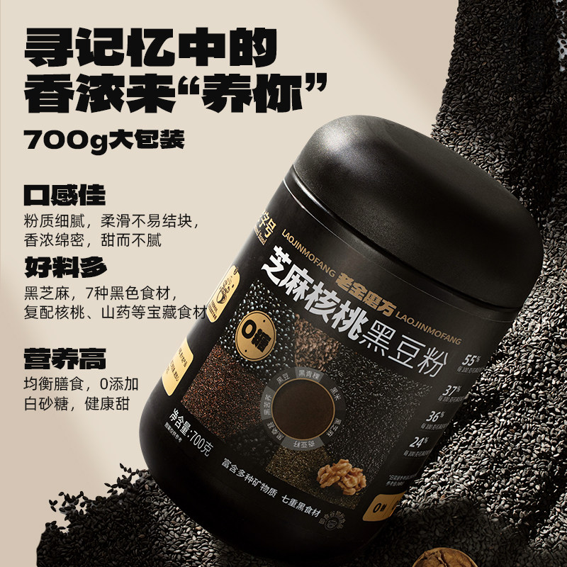 老金磨方黑芝麻粉核桃黑豆粉700g代餐养生五黑粉桑葚早餐冲泡即食
