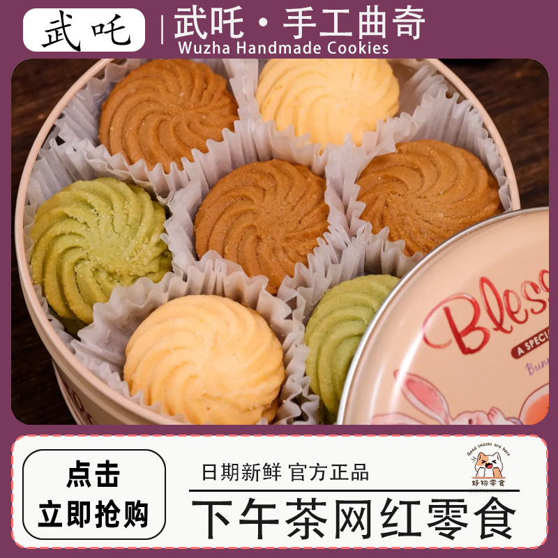 武咤曲奇切片饼干手工黄油巧克力曲奇礼盒装办公室下午茶网红零食