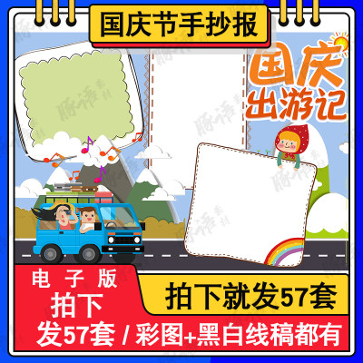 一年级国庆节手抄报电子版a3a48k黑白线描与国同庆小报半成品涂色