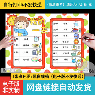 我的一天儿童画电子版小学生假期周末生活学习作息时间安排手抄报